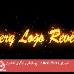 آموزش AfterEffects : پویانمایی لوگوی آتشین