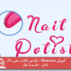 آموزش Illustrator : طراحی افکت متنی لاک ناخن – قسمت اول