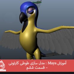 آموزش Maya : مدل سازی طوطی کارتونی – قسمت ششم