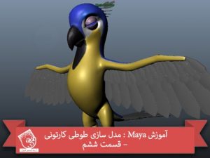 آموزش Maya : مدل سازی طوطی کارتونی – قسمت ششم