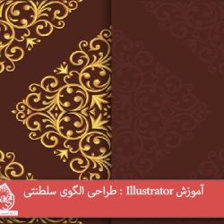 آموزش Illustrator : طراحی الگوی سلطنتی