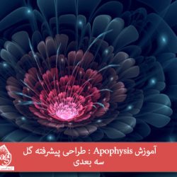 آموزش Apophysis : طراحی پیشرفته گل سه بعدی