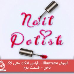 آموزش Illustrator : طراحی افکت متنی لاک ناخن – قسمت دوم