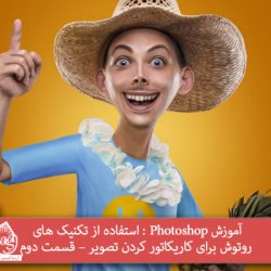 آموزش-photoshop-کاریکاتور-کردن-تصویر