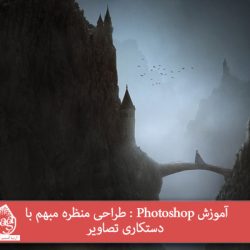 آموزش Photoshop : طراحی منظره مبهم با دستکاری تصاویر