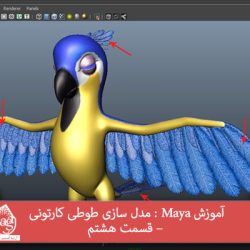 آموزش Maya : مدل سازی طوطی کارتونی – قسمت هشتم