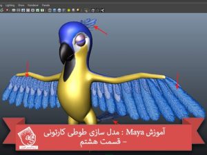 آموزش Maya : مدل سازی طوطی کارتونی – قسمت هشتم