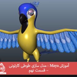 آموزش Maya : مدل سازی طوطی کارتونی – قسمت نهم