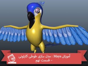آموزش Maya : مدل سازی طوطی کارتونی – قسمت نهم