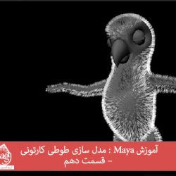 آموزش Maya : مدل سازی طوطی کارتونی – قسمت دهم