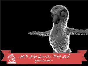 آموزش Maya : مدل سازی طوطی کارتونی – قسمت دهم