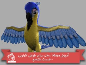 آموزش Maya : مدل سازی طوطی کارتونی – قسمت یازدهم