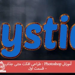آموزش Photoshop : طراحی افکت متنی جذاب – قسمت اول