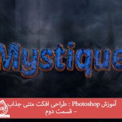 آموزش Photoshop : طراحی افکت متنی جذاب – قسمت دوم