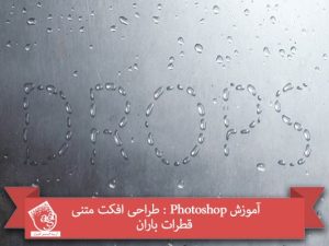 آموزش Photoshop : طراحی افکت متنی قطرات باران