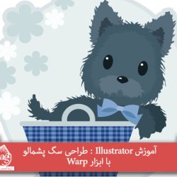 آموزش Illustrator : طراحی سگ پشمالو با ابزار Warp