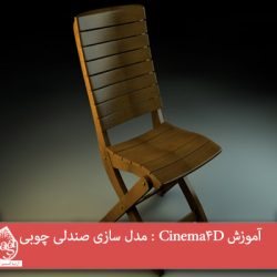 آموزش Cinema4D : مدل سازی صندلی چوبی