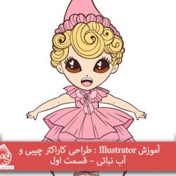 آموزش Illustrator : طراحی کاراکتر چیبی و آب نباتی – قسمت اول