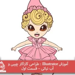 آموزش Illustrator : طراحی کاراکتر چیبی و آب نباتی – قسمت اول