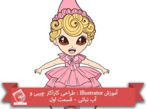 آموزش Illustrator : طراحی کاراکتر چیبی و آب نباتی – قسمت اول