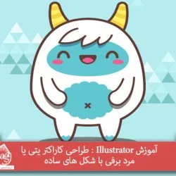 آموزش Illustrator : طراحی کاراکتر یتی یا مرد برفی با شکل های ساده