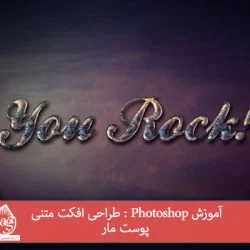 آموزش Photoshop : طراحی افکت متنی پوست مار