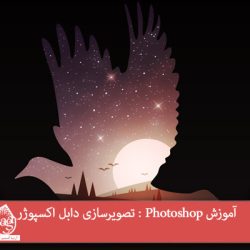 آموزش Photoshop : تصویرسازی دابل اکسپوژر