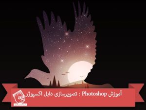 آموزش Photoshop : تصویرسازی دابل اکسپوژر
