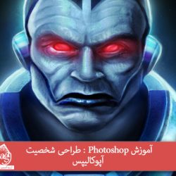 آموزش Photoshop : طراحی شخصیت آپوکالیپس