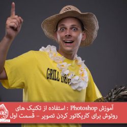 آموزش Photoshop : استفاده از تکنیک های روتوش برای کاریکاتور کردن تصویر – قسمت اول