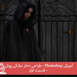 آموزش Photoshop : طراحی دختر مشکی پوش – قسمت اول