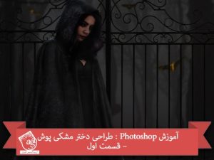 آموزش Photoshop : طراحی دختر مشکی پوش – قسمت اول