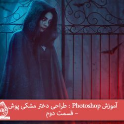 آموزش Photoshop : طراحی دختر مشکی پوش – قسمت دوم