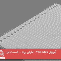 آموزش 3Ds Max : نمایش برند – قسمت اول