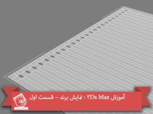 آموزش 3Ds Max : نمایش برند – قسمت اول