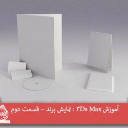 آموزش 3Ds Max : نمایش برند – قسمت دوم