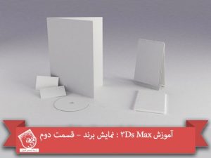 آموزش 3Ds Max : نمایش برند – قسمت دوم