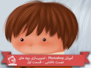 آموزش Photoshop : تصویرسازی بچه های دوست داشتنی – قسمت اول