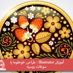 آموزش Illustrator : طراحی خوخلوما یا سوغات روسیه