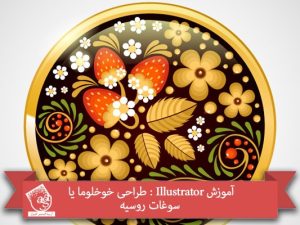 آموزش Illustrator : طراحی خوخلوما یا سوغات روسیه