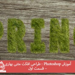 آموزش Photoshop : طراحی افکت متنی بهاری – قسمت اول