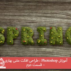 آموزش Photoshop : طراحی افکت متنی بهاری – قسمت دوم