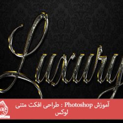 آموزش Photoshop : طراحی افکت متنی لوکس