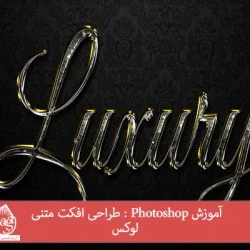 آموزش Photoshop : طراحی افکت متنی لوکس