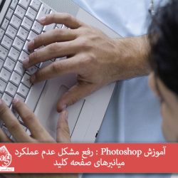 آموزش Photoshop : رفع مشکل عدم عملکرد میانبرهای صفحه کلید