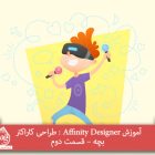 آموزش Affinity Designer : طراحی کاراکتر بچه – قسمت دوم