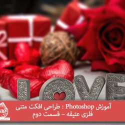 آموزش Photoshop : طراحی افکت متنی فلزی عتیقه – قسمت دوم