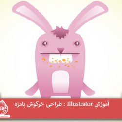 آموزش Illustrator : طراحی خرگوش بامزه