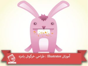 آموزش Illustrator : طراحی خرگوش بامزه