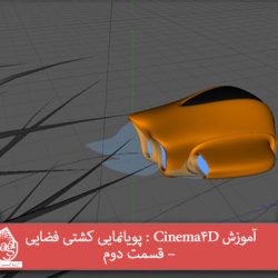 آموزش Cinema4D : پویانمایی کشتی فضایی – قسمت دوم